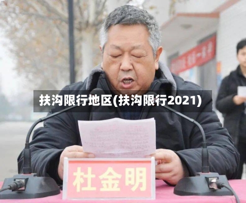 扶沟限行地区(扶沟限行2021)-第2张图片