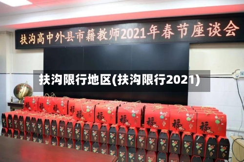 扶沟限行地区(扶沟限行2021)