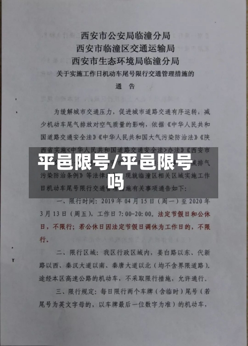 平邑限号/平邑限号吗