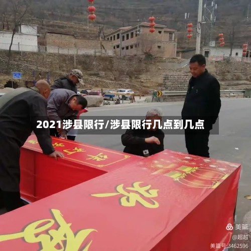 2021涉县限行/涉县限行几点到几点