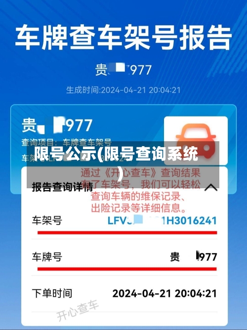 限号公示(限号查询系统)