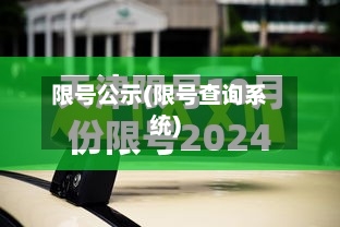 限号公示(限号查询系统)-第2张图片