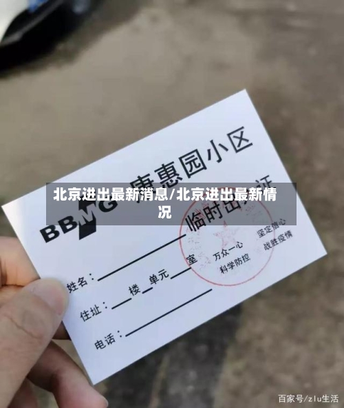 北京进出最新消息/北京进出最新情况-第3张图片