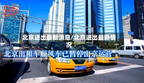 北京进出最新消息/北京进出最新情况-第2张图片