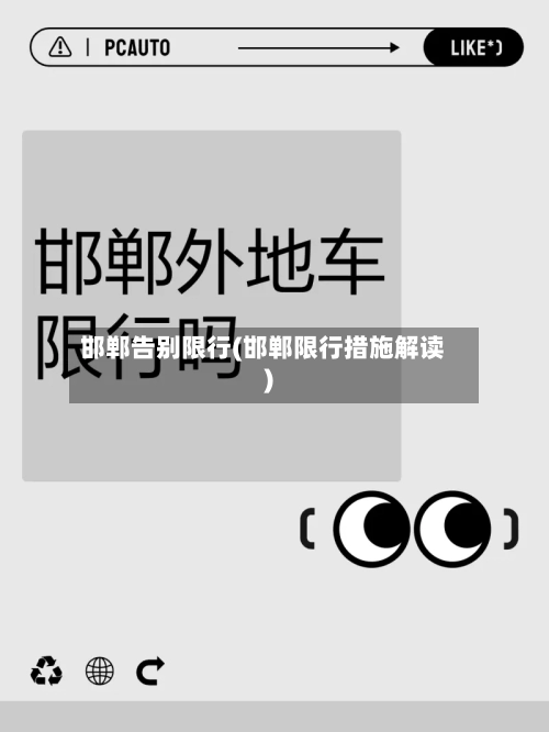 邯郸告别限行(邯郸限行措施解读)
