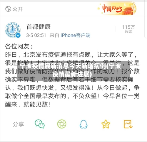 宁波疫情最新消息今天新增病例(宁波疫情最新进展)
