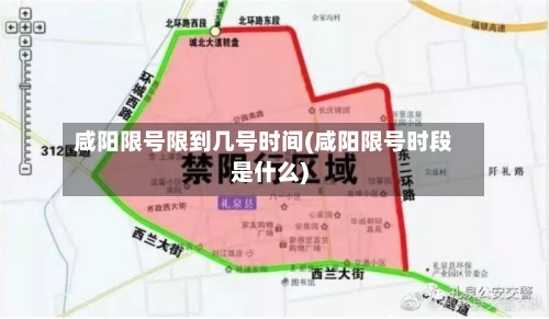 咸阳限号限到几号时间(咸阳限号时段是什么)-第2张图片
