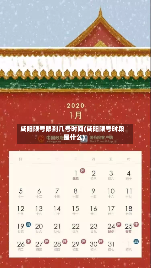 咸阳限号限到几号时间(咸阳限号时段是什么)-第3张图片