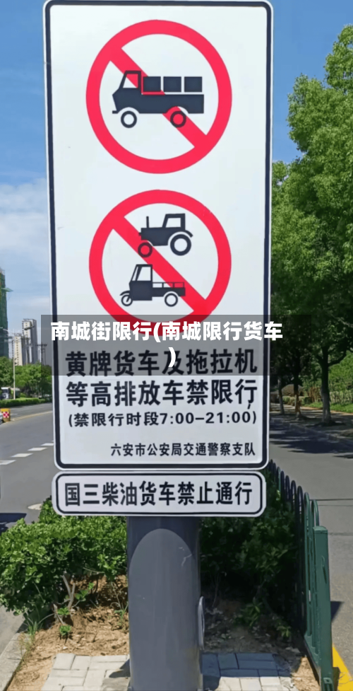 南城街限行(南城限行货车)-第2张图片