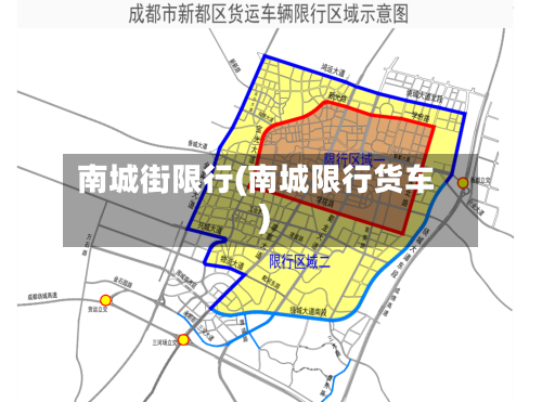 南城街限行(南城限行货车)