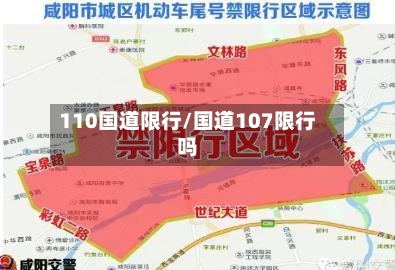 110国道限行/国道107限行吗