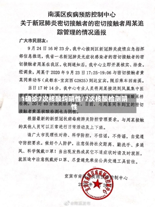 1确诊7次核酸均阴性/7次核酸检测阴性