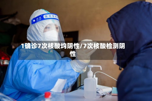1确诊7次核酸均阴性/7次核酸检测阴性-第2张图片
