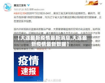 【大连最新疫情最新消息,大连最新疫情最新数据】-第2张图片