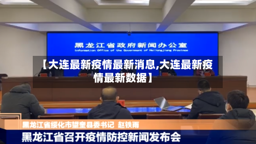 【大连最新疫情最新消息,大连最新疫情最新数据】-第3张图片