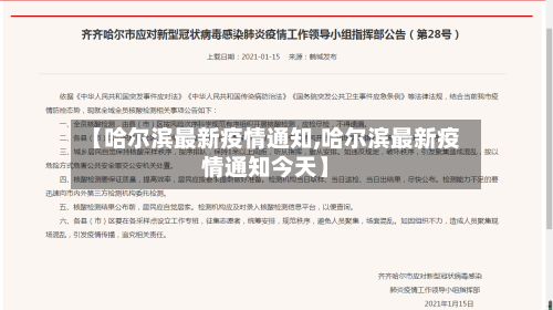 【哈尔滨最新疫情通知,哈尔滨最新疫情通知今天】-第3张图片