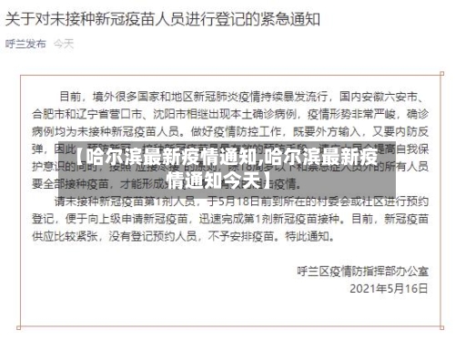 【哈尔滨最新疫情通知,哈尔滨最新疫情通知今天】-第2张图片