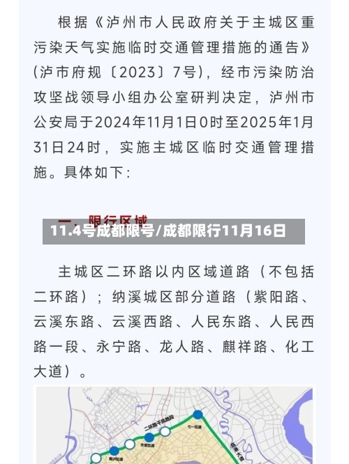11.4号成都限号/成都限行11月16日-第2张图片