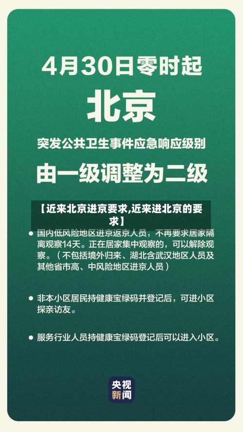 【近来北京进京要求,近来进北京的要求】-第2张图片