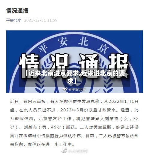【近来北京进京要求,近来进北京的要求】