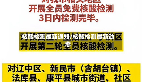 核酸检测最新通知/核酸检测最新动态-第2张图片