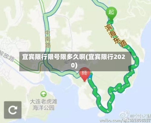 宜宾限行限号限多久啊(宜宾限行2020)