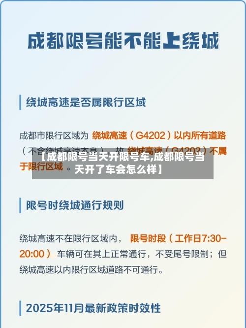 【成都限号当天开限号车,成都限号当天开了车会怎么样】-第3张图片