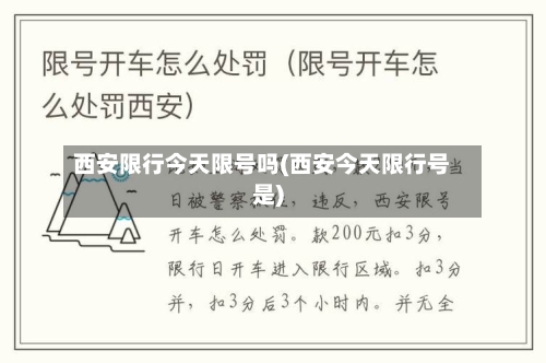 西安限行今天限号吗(西安今天限行号是)