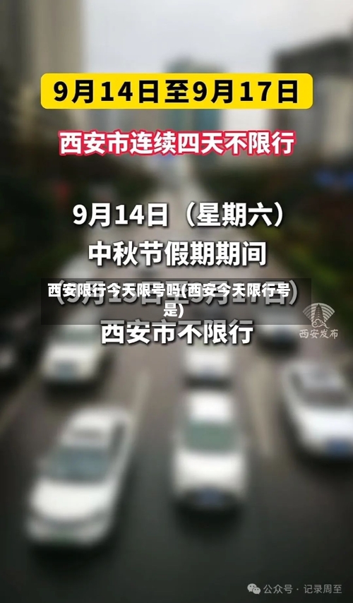 西安限行今天限号吗(西安今天限行号是)-第2张图片