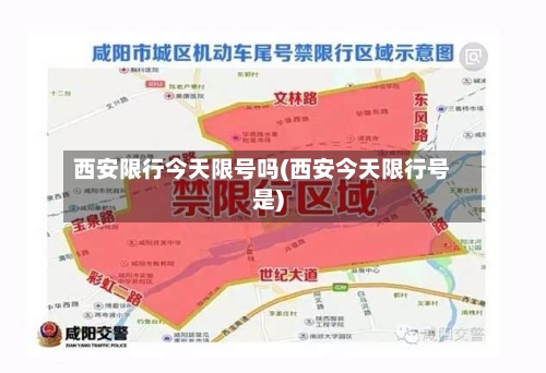 西安限行今天限号吗(西安今天限行号是)-第3张图片
