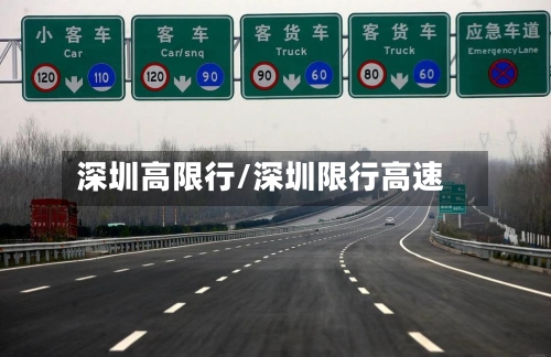 深圳高限行/深圳限行高速-第2张图片