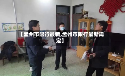 【孟州市限行最新,孟州市限行最新规定】-第2张图片