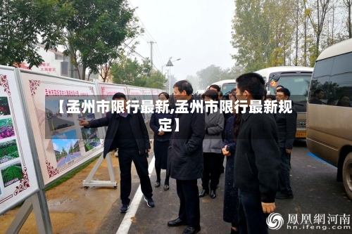 【孟州市限行最新,孟州市限行最新规定】