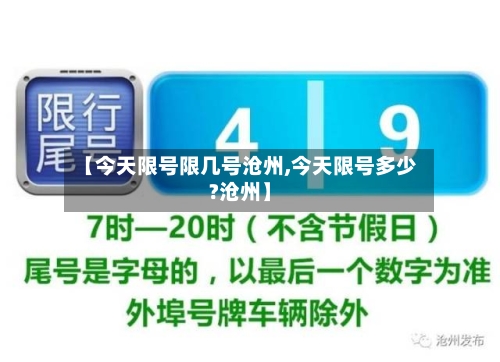 【今天限号限几号沧州,今天限号多少?沧州】
