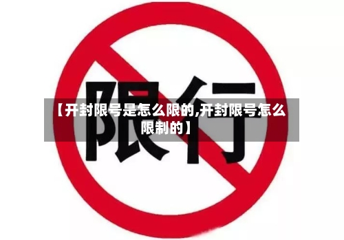 【开封限号是怎么限的,开封限号怎么限制的】-第3张图片