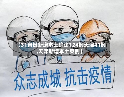 【31省份新增本土确诊124例天津41例,天津新增本土案例】