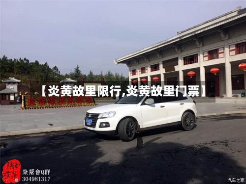 【炎黄故里限行,炎黄故里门票】