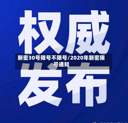 新密30号限号不限号/2020年新密限号通知