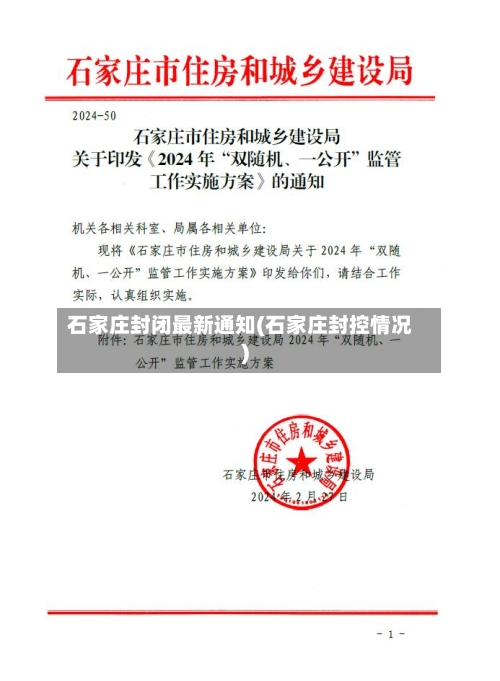 石家庄封闭最新通知(石家庄封控情况)