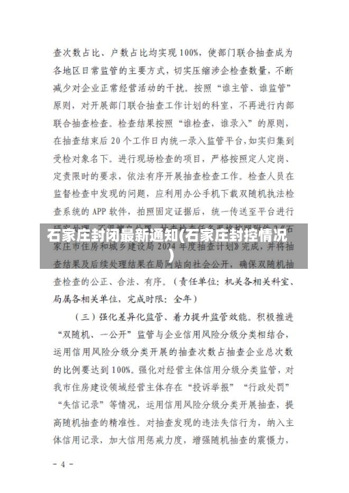 石家庄封闭最新通知(石家庄封控情况)-第3张图片