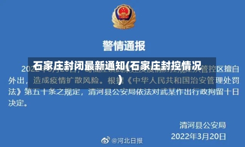 石家庄封闭最新通知(石家庄封控情况)-第2张图片