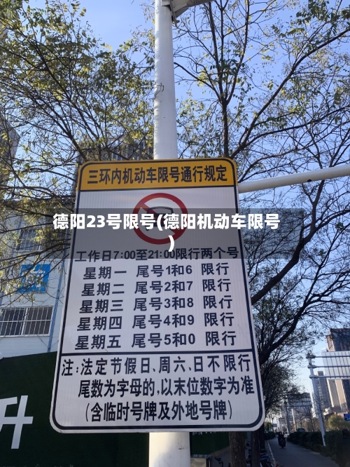 德阳23号限号(德阳机动车限号)