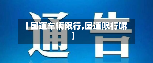 【国道车辆限行,国道限行嘛】-第2张图片