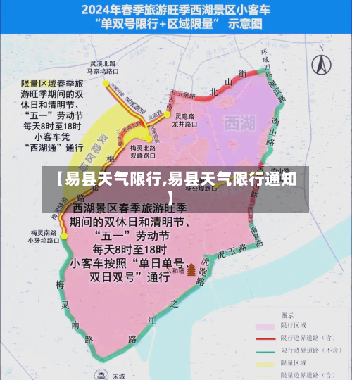 【易县天气限行,易县天气限行通知】-第2张图片