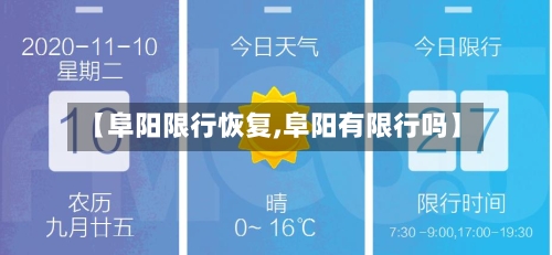 【阜阳限行恢复,阜阳有限行吗】