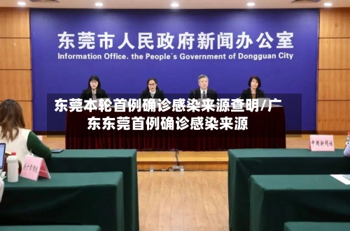 东莞本轮首例确诊感染来源查明/广东东莞首例确诊感染来源-第3张图片