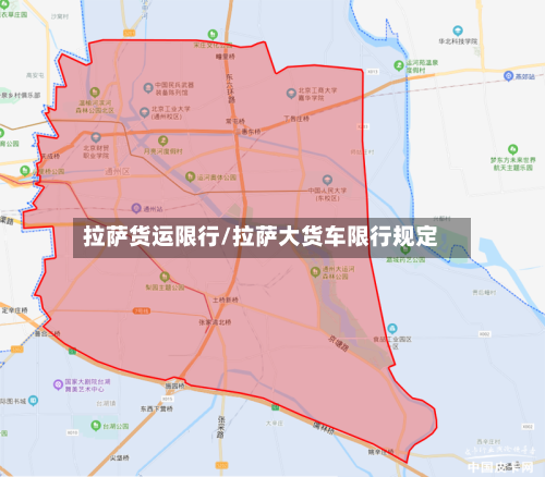 拉萨货运限行/拉萨大货车限行规定