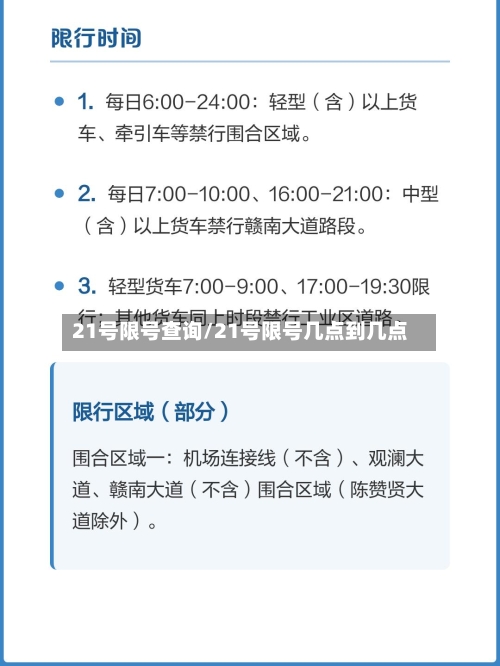 21号限号查询/21号限号几点到几点-第2张图片