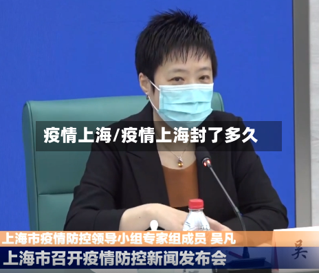 疫情上海/疫情上海封了多久-第2张图片