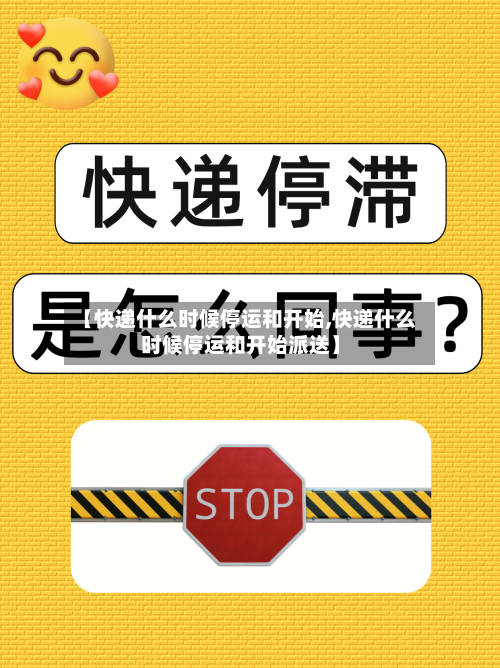【快递什么时候停运和开始,快递什么时候停运和开始派送】-第2张图片